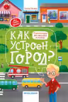 Энциклопедия для малышей в сказках. Как устроен город?