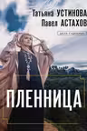 Пленница