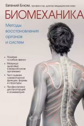 Биомеханика. Методы восстановления органов и систем