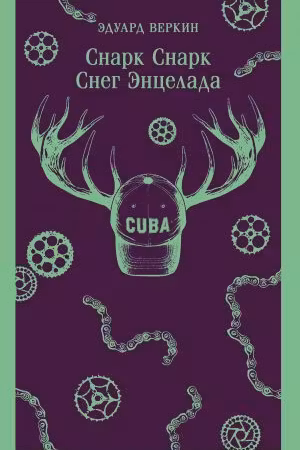 cнарк снарк. Книга 2: Снег Энцелада