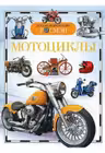Мотоциклы. Детская энц. Росмэн.