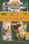 Всё о динозаврах