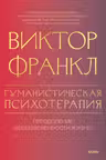 Гуманистическая психотерапия. Преодоление бессмысленности жизни