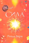 Сила. Р. Берн.