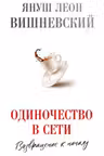Одиночество в Сети. Возвращение к началу