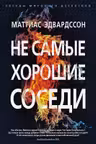 Не самые хорошие соседи