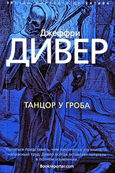 Танцор у гроба. Дивер