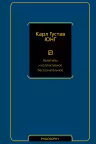 Архетипы и коллективное бессознательное. Юнг