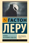 Человек, вернувшийся издалека. Леру
