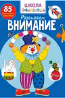 Школа почемучки. Развиваем внимание. 85 развивающих наклеек