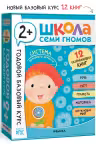 Школа Семи Гномов. Годовой базовый курс. Комплект. 2+