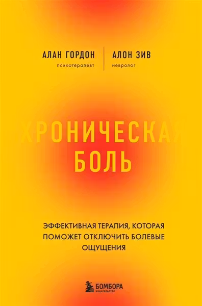 Хроническая боль. Эффективная терапия которая поможет отключить болевые ощущения