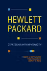 Hewlett Packard. Стратегия антихрупкости