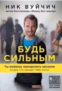 Будь сильным. Ты можешь преодолеть насилие (и все, что мешает тебе жить)