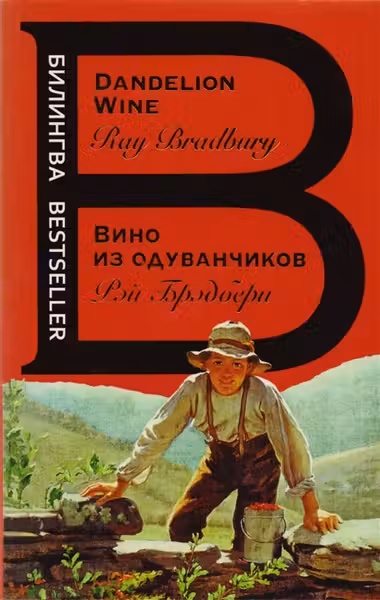 Вино из одуванчика. (на англ.яз.)