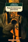Рождественские рассказы