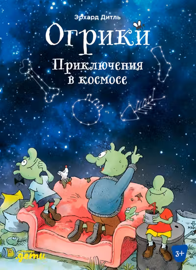 Огрики: Приключения в космосе