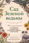 Сад Зеленой ведьмы: полное руководство по созданию и поддержанию магического садового пространства