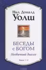 Беседы с Богом Книги 1-2: Беседы с Богом: Необычный Диалог