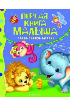 Первая книжка малыша. Стихи сказки загадк