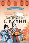 Ресторанчик Камогава. Записки с кухни