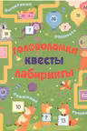 Головоломки, квесты, лабиринты