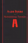 Алая буква