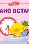 Я сам! Рано встаю