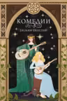 Комедии