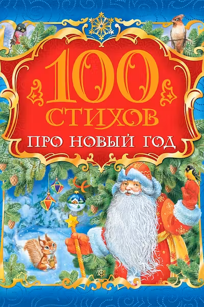 100 стихов про Новый Год