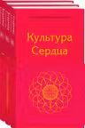 Культура сердца (комплект)