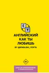 Английский как ты любишь