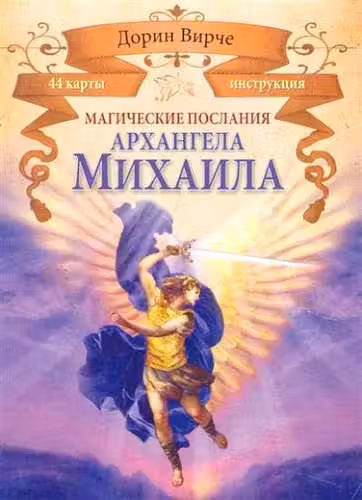 Магические послания архангела Михаила