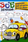 365 уроков. Нарисуем шаг за шагом всё на свете