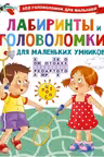 Лабиринты и головоломки для маленьких умников