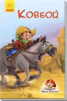 Мини-книжки: Ковбой