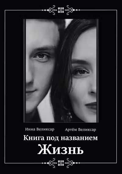 Книга под названием жизнь
