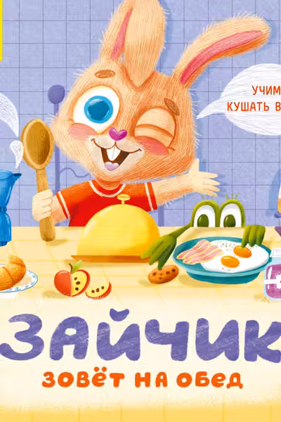 Держи! Это тебе!: Зайчик зовёт на обед