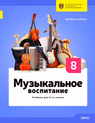 Музыкальное воспитание. Учебник для 8 класса