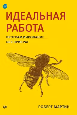 Идеальная работа. Программирование без прикрас