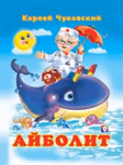 Фламинго. Айболит. Чуковский