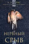 Нервный срыв