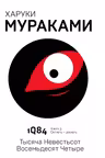 1Q84. Тысяча Невестьсот Восемьдесят Четыре. Книга 3