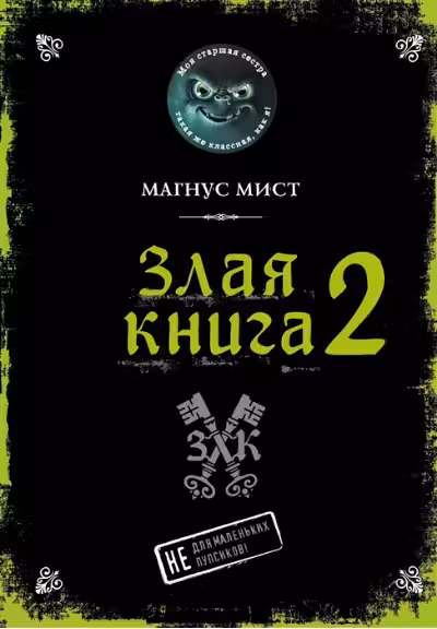 Злая книга 2