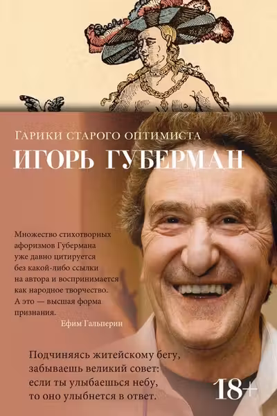 Гарики старого оптимиста