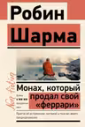 Монах, который продал свой "феррари"