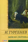 Записки Охотника