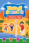 Умные наклейки. Времена года