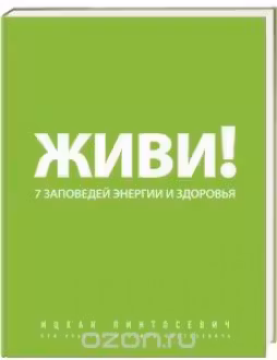 Живи! 7 заповедей энергии и здоровья