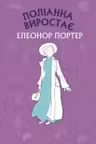 Поліанна виростає
